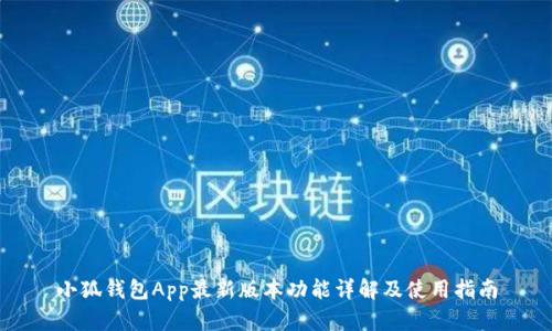 小狐钱包App最新版本功能详解及使用指南