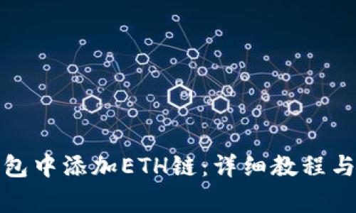 如何在小狐钱包中添加ETH链：详细教程与常见问题解答