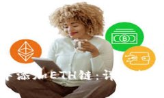 如何在小狐钱包中添加E