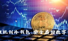怎样将比特币提现到冷钱