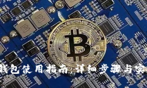  小狐钱包使用指南：详细步骤与实用技巧