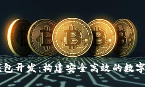 区块链中心钱包开发：构建安全高效的数字资产管理平台