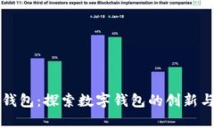 小狐钱包：探索数字钱包