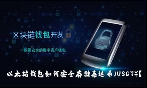 以太坊钱包如何安全存储泰达币（USDT）？