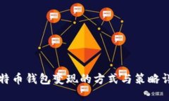 比特币钱包变现的方式与