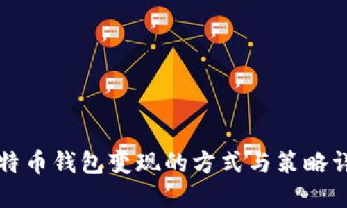比特币钱包变现的方式与策略详解