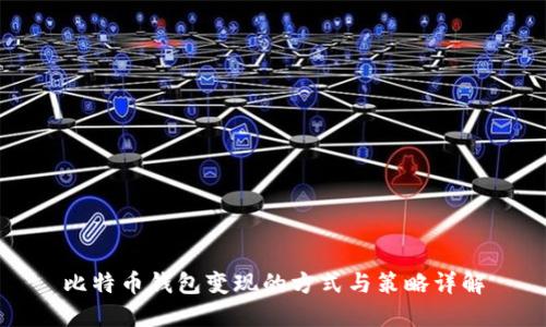 比特币钱包变现的方式与策略详解