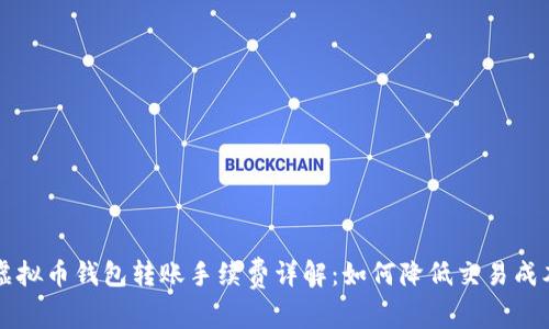 虚拟币钱包转账手续费详解：如何降低交易成本
