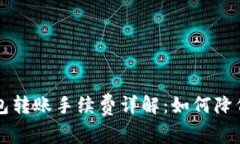 虚拟币钱包转账手续费详