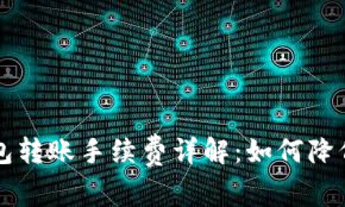 虚拟币钱包转账手续费详解：如何降低交易成本