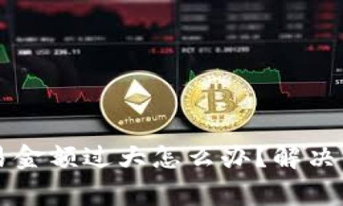 区块链钱包交易金额过大怎么办？解决方案与注意事项
