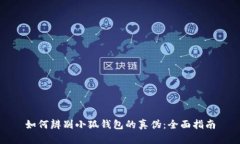 如何辨别小狐钱包的真伪