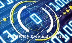 如何提现钱包里的以太坊