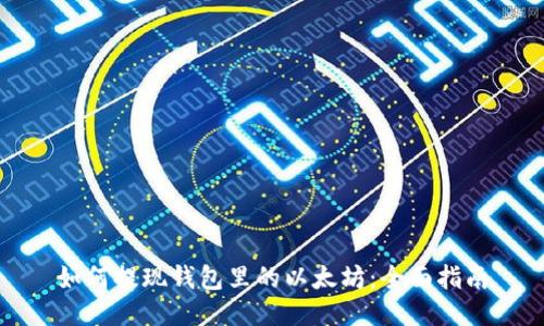 如何提现钱包里的以太坊：全面指南