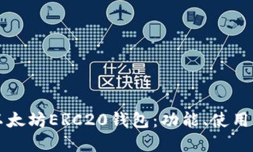 深入探讨以太坊ERC20钱包：功能、使用及最佳实践