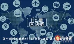 深入探讨以太坊ERC20钱包：