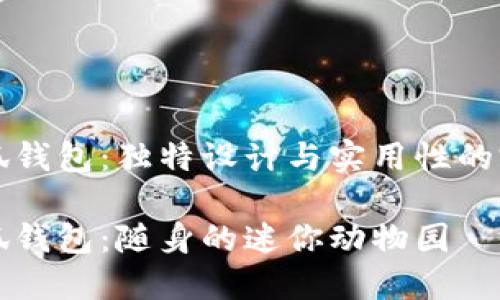手工小狐钱包：独特设计与实用性的完美结合

手工小狐钱包：随身的迷你动物园