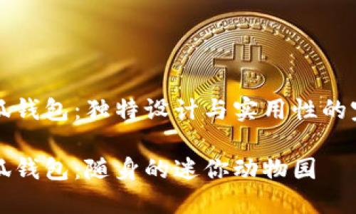 手工小狐钱包：独特设计与实用性的完美结合

手工小狐钱包：随身的迷你动物园