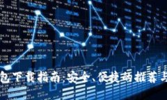 以太坊钱包下载指南：安