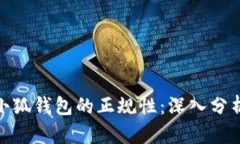 : 揭示小狐钱包的正规性：