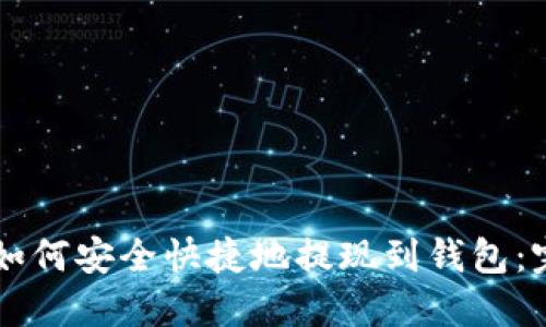 虚拟币如何安全快捷地提现到钱包：完整指南