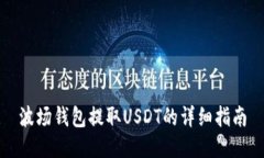 波场钱包提取USDT的详细指