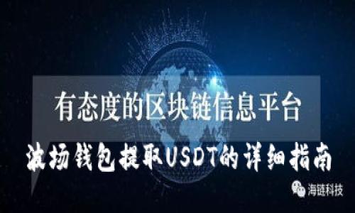 波场钱包提取USDT的详细指南