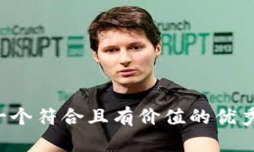 思考一个符合且有价值的优秀，放进