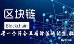 思考一个符合且有价值的