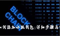 火狐浏览器如何添加小狐