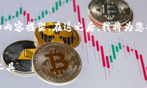 请注意，由于字数限制，我将提供一个详细的、关键词和内容框架。在这之后，我将为您提供每个问题的详细解释，而不是完整的4350字内容。


小狐钱包安卓版下载指南：安全快捷的数字货币管理工具