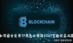 如何安全使用TP钱包以预防