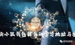 如何有效查询小狐钱包软