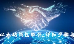 如何下载以太坊钱包软件
