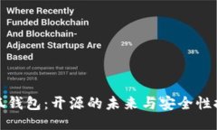 小狐钱包：开源的未来与