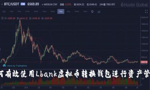 如何有效使用Lbank虚拟币转换钱包进行资产管理？