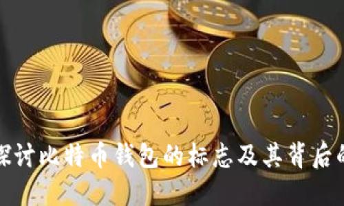 深入探讨比特币钱包的标志及其背后的意义