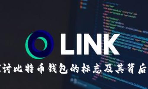 深入探讨比特币钱包的标志及其背后的意义