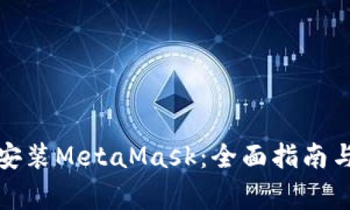 如何在手机上安装MetaMask：全面指南与常见问题解答