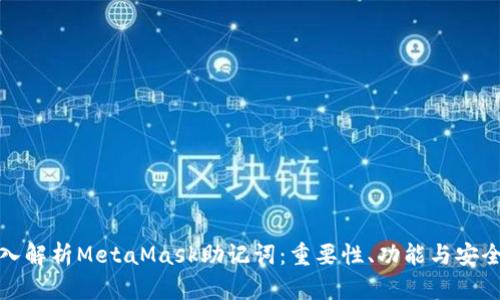 深入解析MetaMask助记词：重要性、功能与安全性
