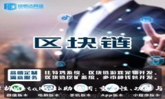 深入解析MetaMask助记词：重