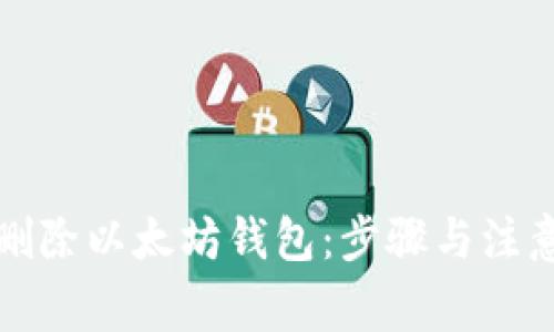 如何删除以太坊钱包：步骤与注意事项