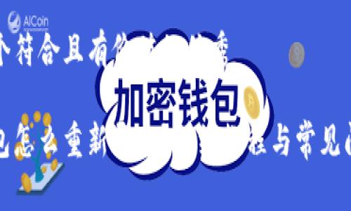 思考一个符合且有价值的优秀

小狐钱包怎么重新导入？详细教程与常见问题解答