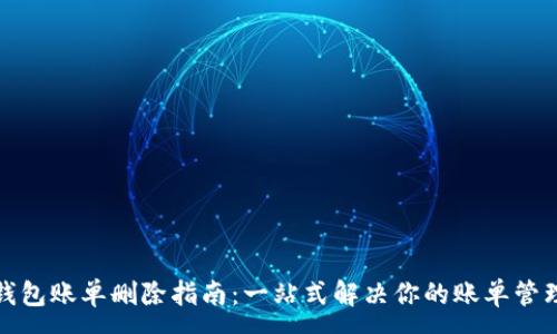 :
小狐钱包账单删除指南：一站式解决你的账单管理问题