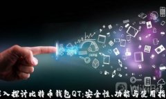 深入探讨比特币钱包QT：安