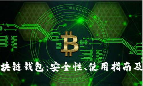 现实中的区块链钱包：安全性、使用指南及其未来趋势