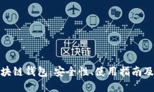 现实中的区块链钱包：安全性、使用指南及其未来趋势