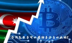 : 一个钱包最多可以存储多