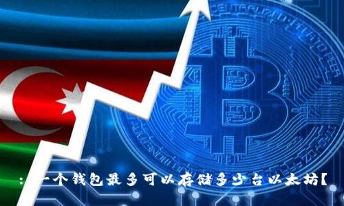 : 一个钱包最多可以存储多少台以太坊？