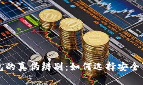 比特币钱包的真伪辨别：如何选择安全可靠的钱包